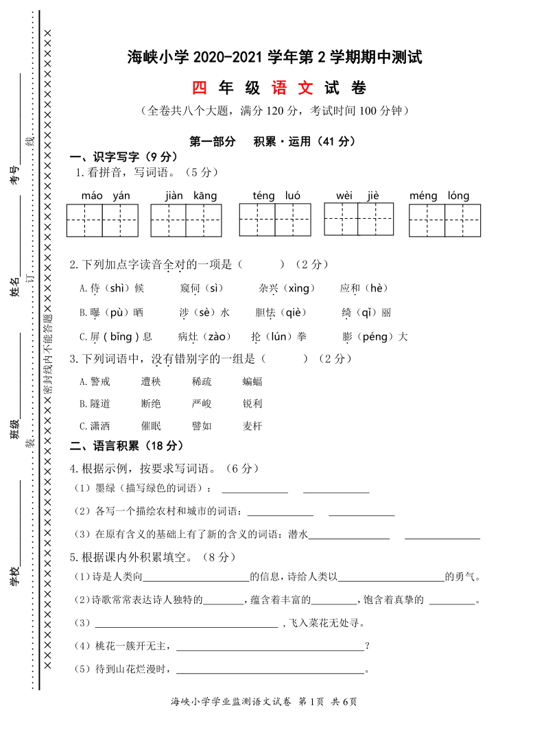 2021年真卷四年级语文下册期中试卷(word版,无答案-21世纪教育网