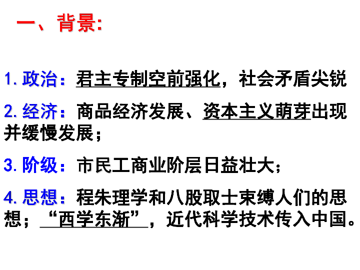 高中历史人教版必修三第一单元第4课 明清之际活跃的儒家思想 课件（共37张PPT）