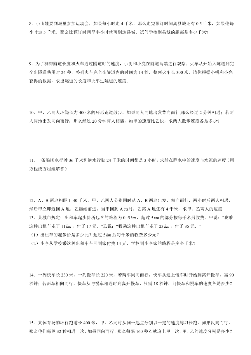 版七年級下冊數學期末二元一次方程組應用題行程問題訓練word版含答案