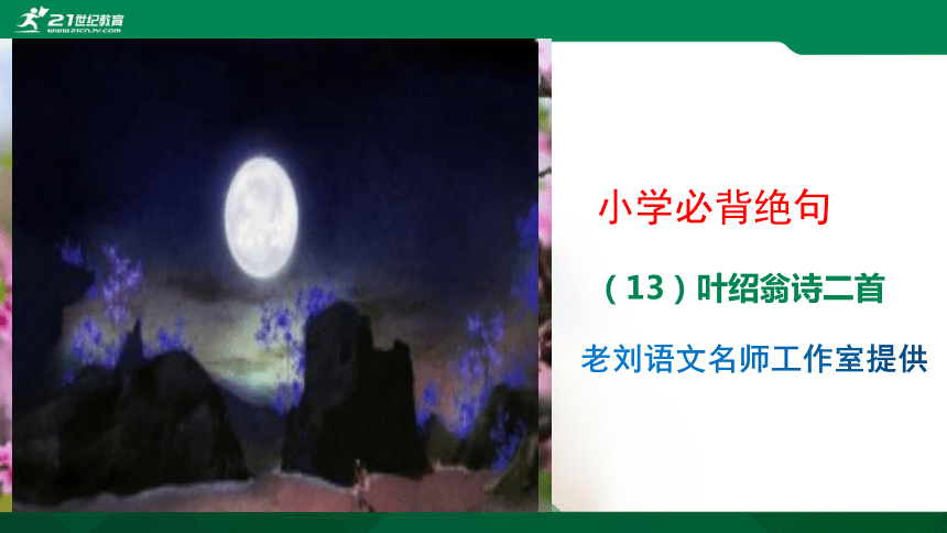 小学语文插图古诗（13）叶绍翁诗二首《游园不值》《夜书所见》课件(共10张PPT)