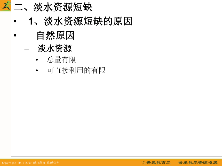 广东普宁二中2011地理高考一轮复习课件：人类面临的主要资源问题专题（选修6）