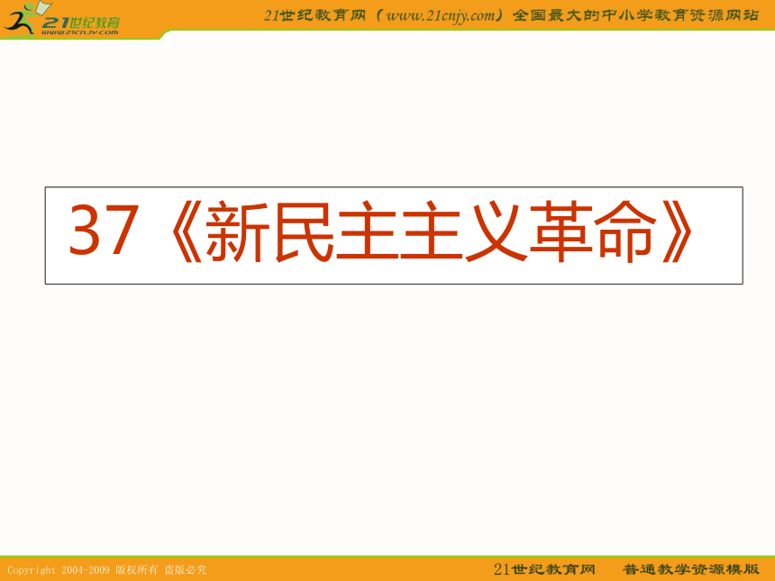 2010届高考历史专题复习系列37：《新民主主义革命》