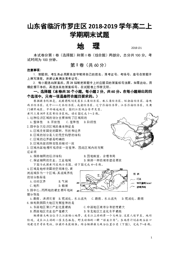 山东省临沂市罗庄区2018-2019学年高二上学期期末考试地理试题 word版