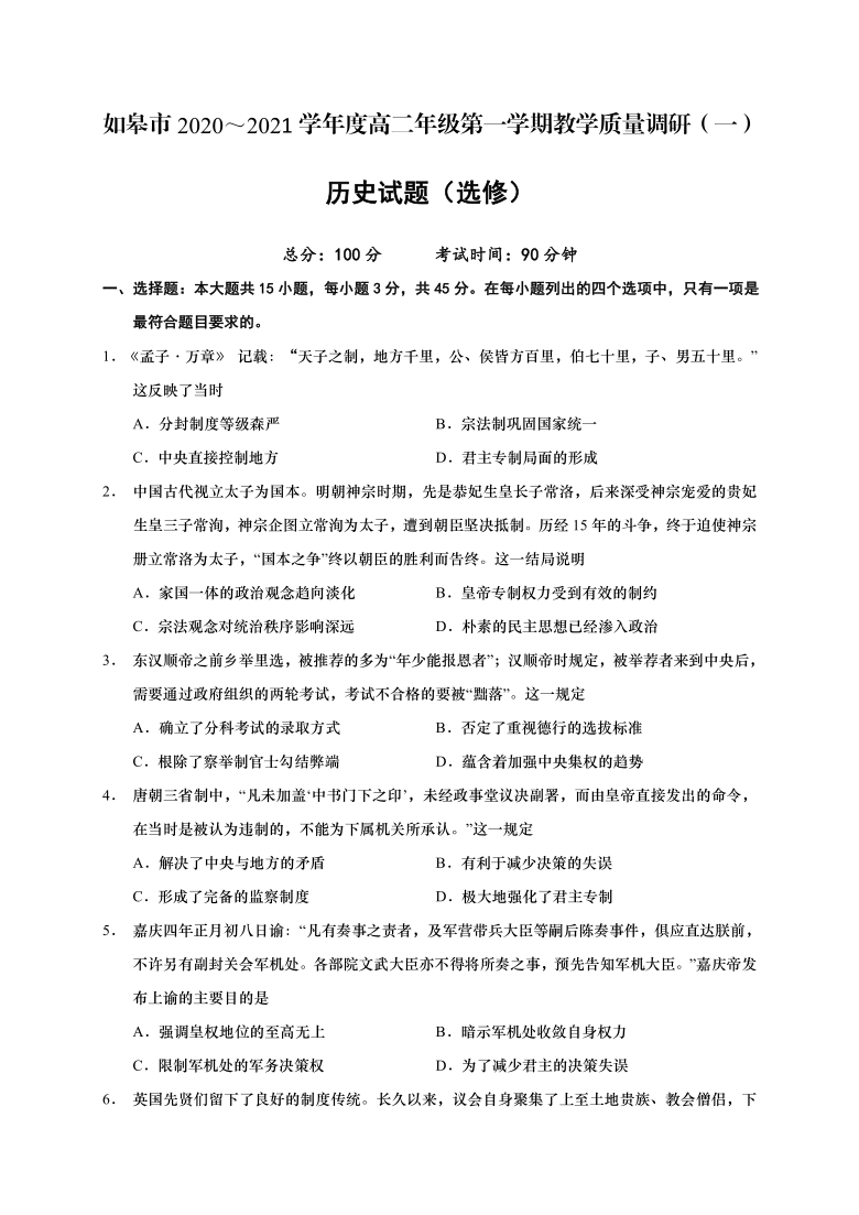 江苏省如皋市2020-2021学年高二上学期教学质量调研（一）历史试题（选修） Word版含答案