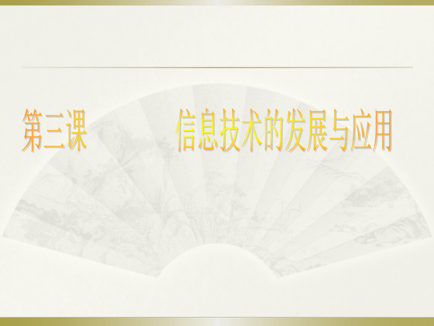 桂教版七年级上册信息技术 1.3信息技术的发展与应用 课件（26ppt）