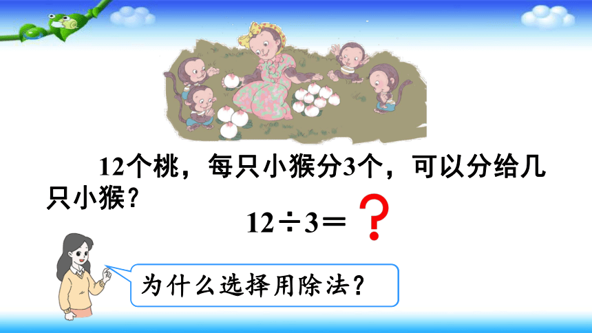 人教版二年级下册数学用2-6的乘法口诀求商课件（15张）