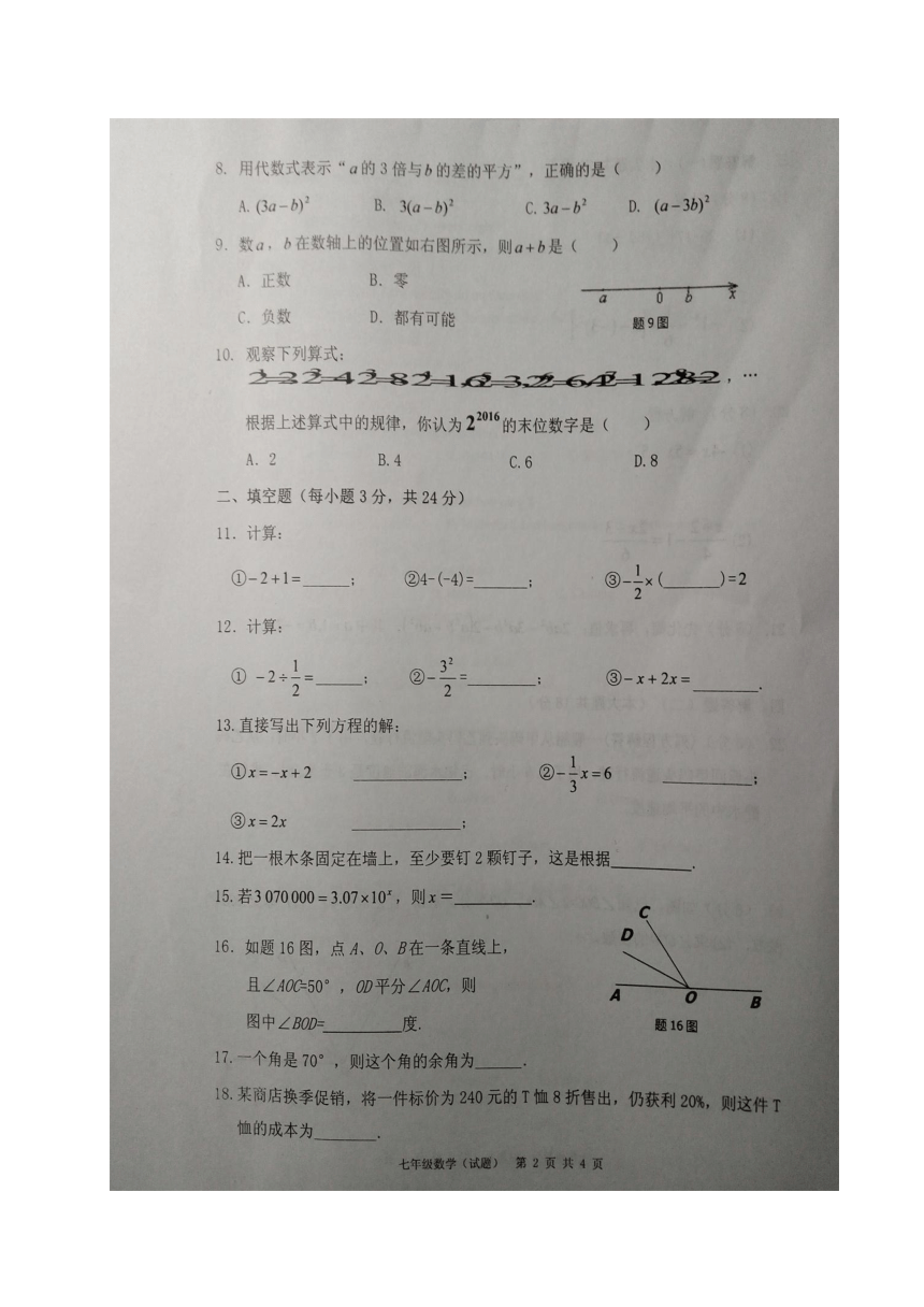 广东省乐昌市2017-2018学年七年级上学期期末考试数学试题（图片版含答案）