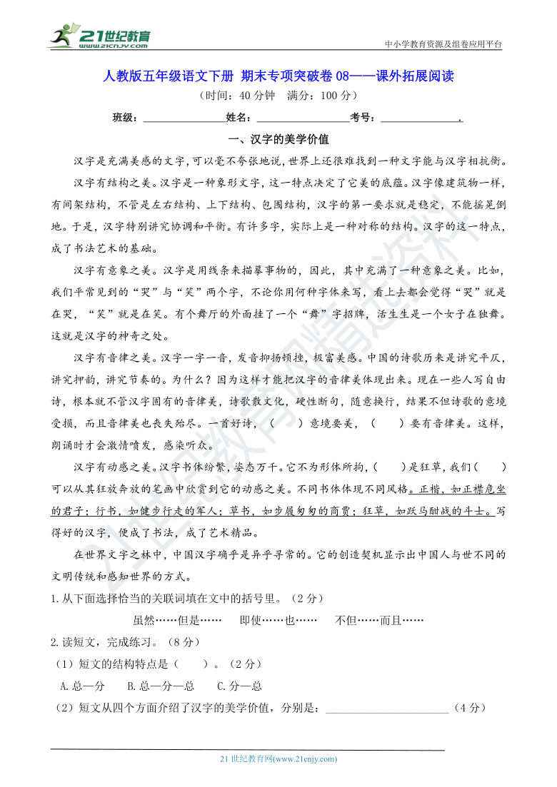 人教部编版五年级语文下册 期末专项突破卷08——课外拓展阅读【真题汇编】（含答案）