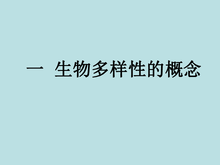 高中生物必修三教学课件：6.2保护我们共同的家园（共44张PPT）