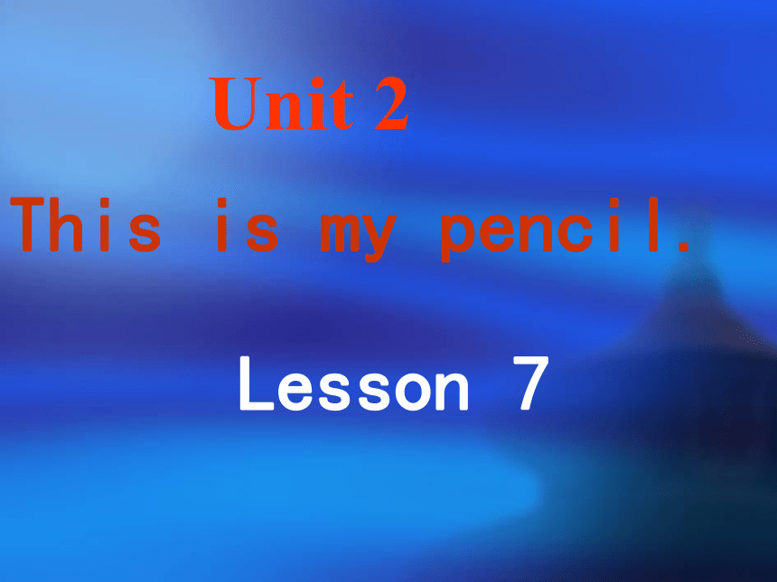 Unit 2 This is my pencil Lesson 7 课件