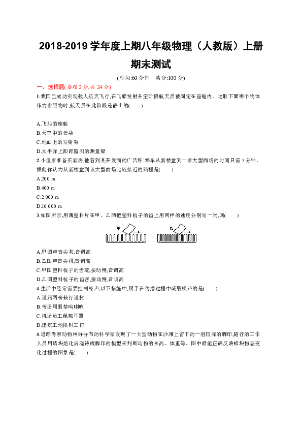 2018-2019学年度上期八年级物理（人教版）上册期末测试题（含解析）