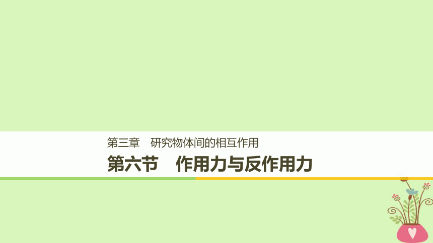 2018_2019高中物理第三章研究物体间的相互作用第六节作用力与反作用力课件粤教版必修1：40张PPt