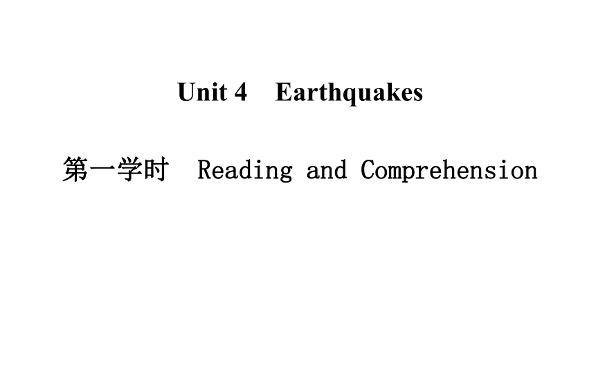 《金版学案》2014-2015年高中英语（人教版·必修一）配套课件：Unit 4 Earthquakes 第一学时　Reading and Comprehension（共13张PPT）