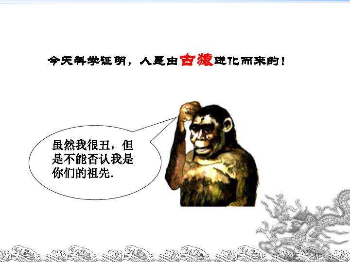 第1课 中国早期人类的代表——北京人 课件（42张ppt）