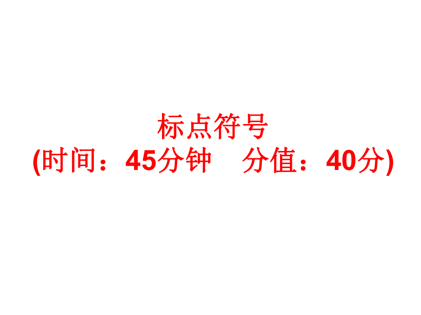 中考语文总复习考点训练7 标点符号