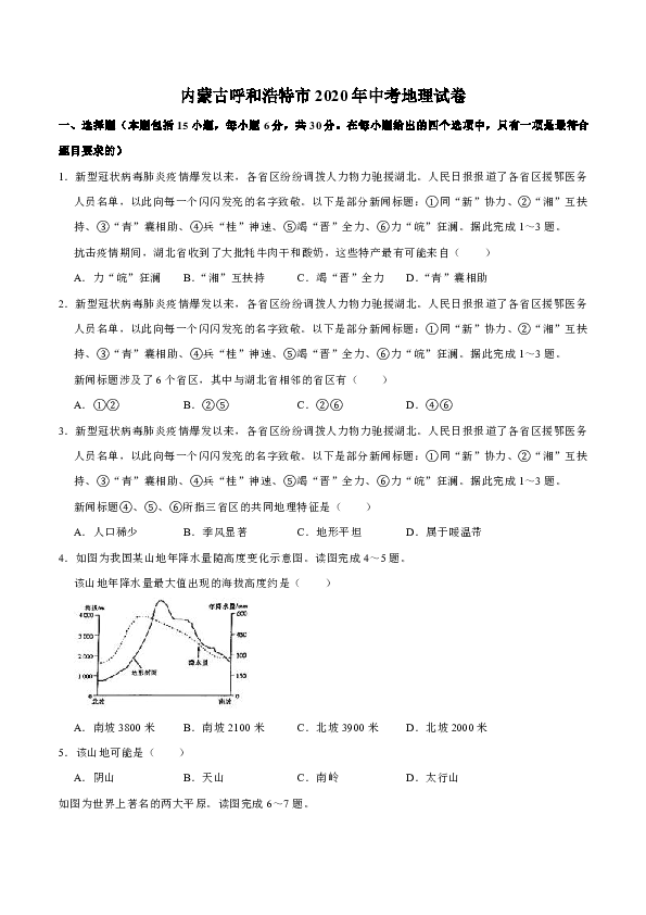 内蒙古呼和浩特市2020年中考地理试卷（word，解析版）