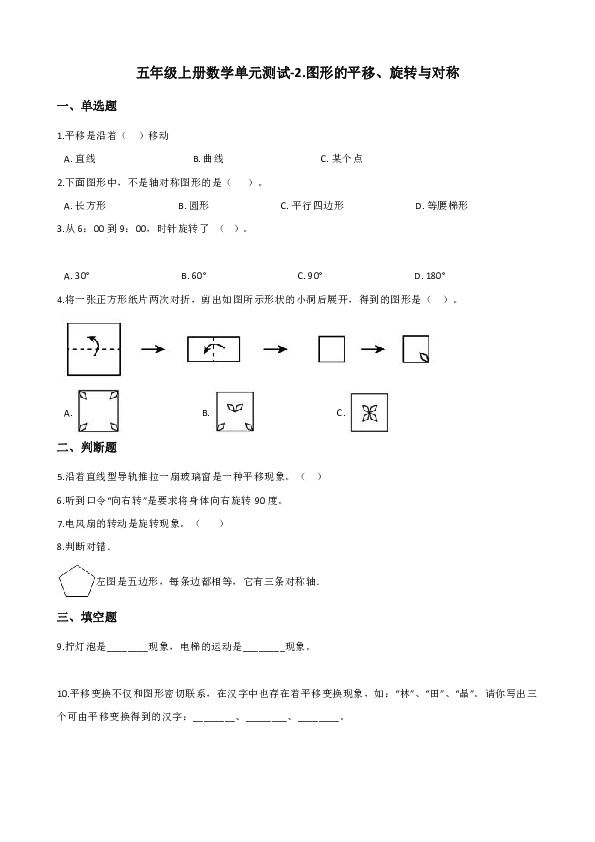 五年级上册数学单元测试-2.图形的平移、旋转与对称（含答案）