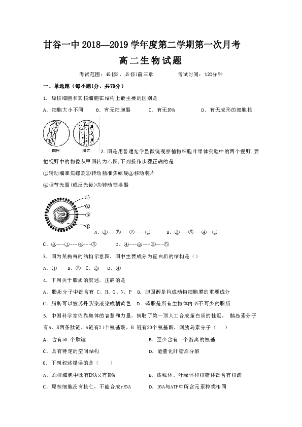 甘肃省甘谷第一中学2018-2019学年高二下学期第一次月考生物试题