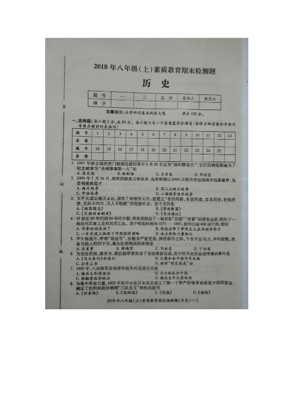 2018年秋湖南省新宁县二中八年级期末试题历史（图片版  无答案）