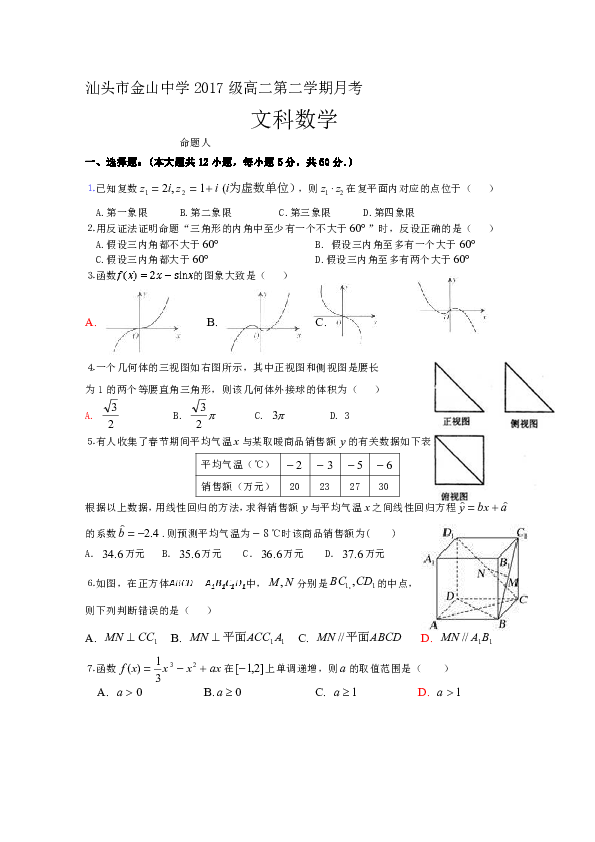 广东省汕头市金山中学2018-2019学年高二下学期第一次月考试题 数学（文）