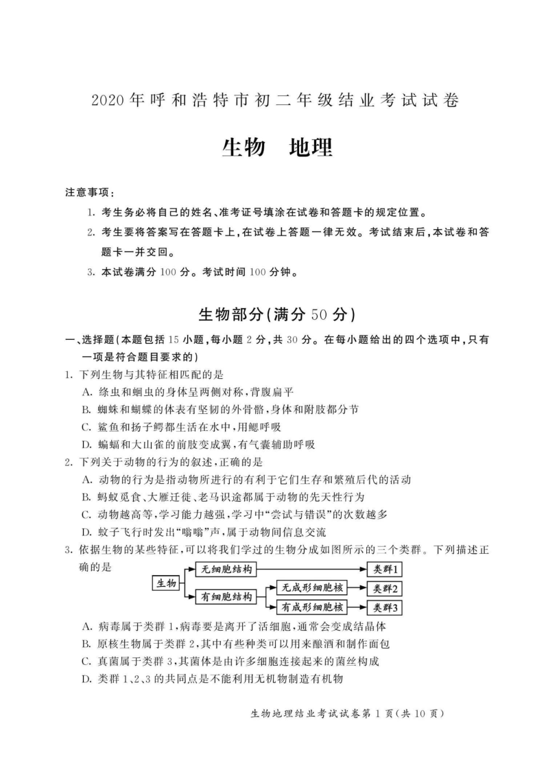 2020年内蒙古呼和浩特市中考生物  地理综合试题（图片版，含答案）