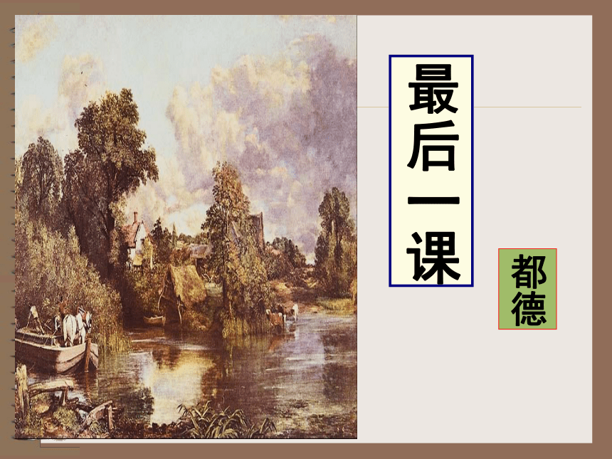 《最后一课》课件