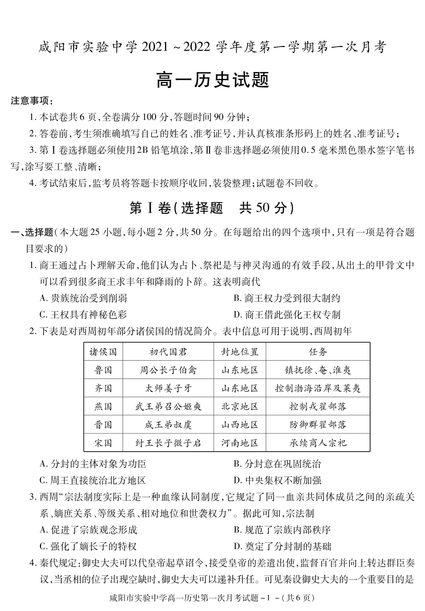 陕西省咸阳市实验高级中学2021-2022学年高一上学期第一次月考历史试卷（PDF版，含答案）