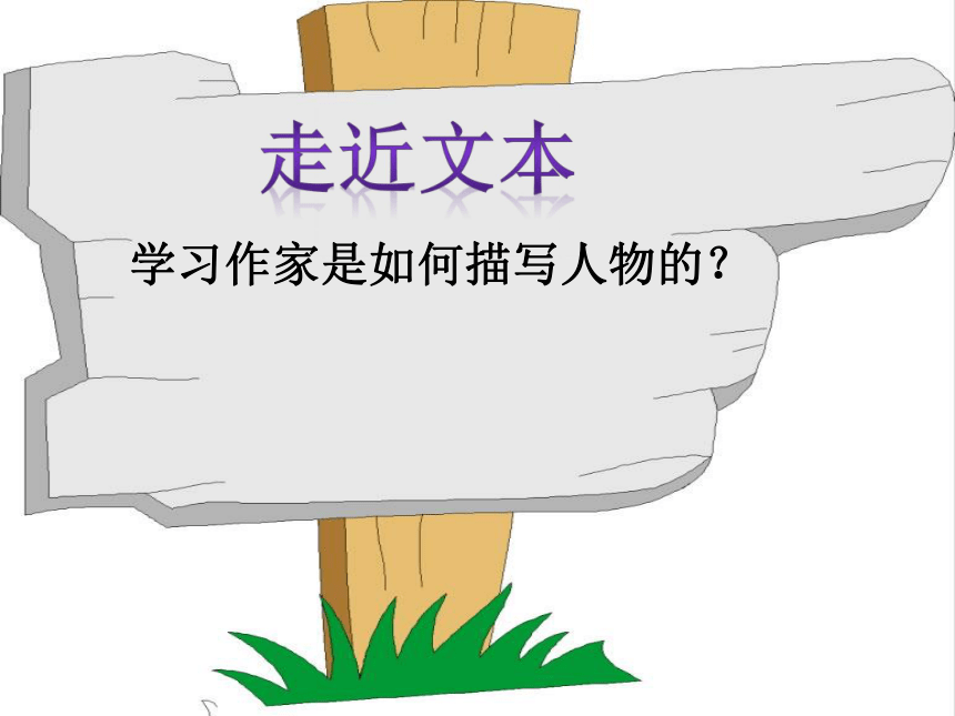 读写结合-学写人物课件