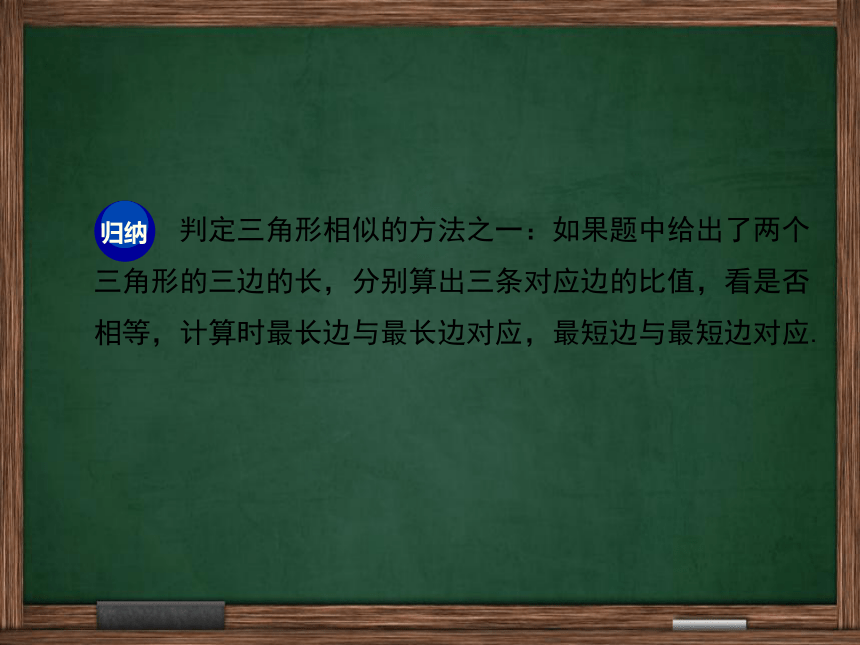 【冀教版】2016版九年级上25.4.3利用三边关系判定两三角形相似课件