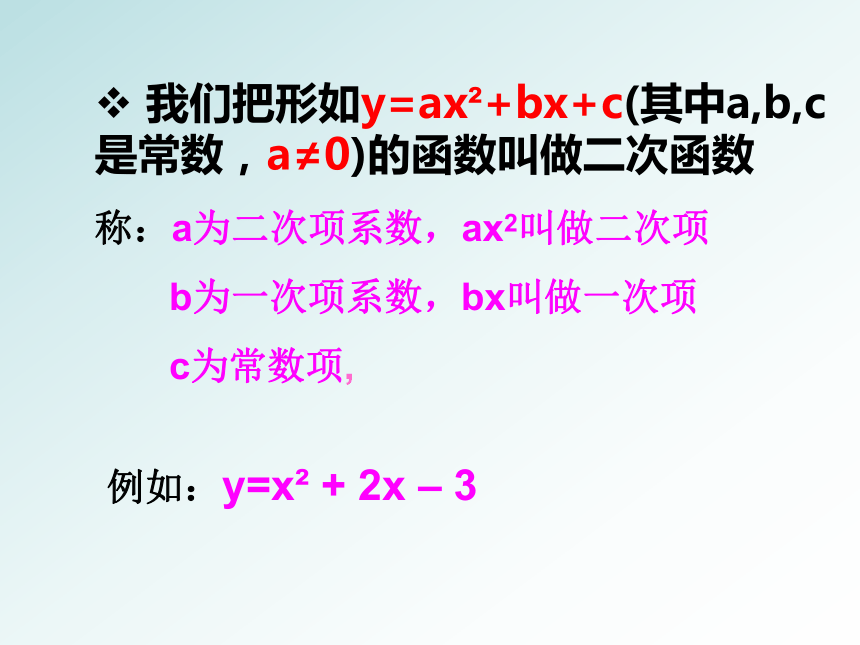 22.1.1 二次函数的定义课件