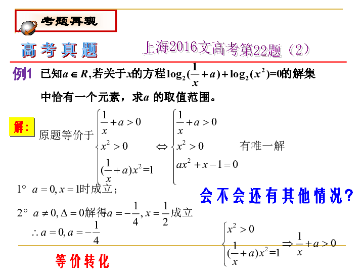 沪教版数学高考复习课：方程的解和根的分布 课件(共13张PPT)