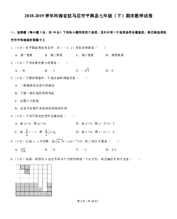 2018-2019学年河南省驻马店市平舆县七年级（下）期末数学试卷（PDF解析版）