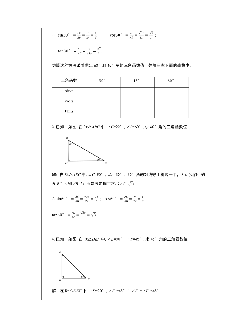 京改版九年级上册20.2 30°,45°,60°角的三角函数值 教学设计