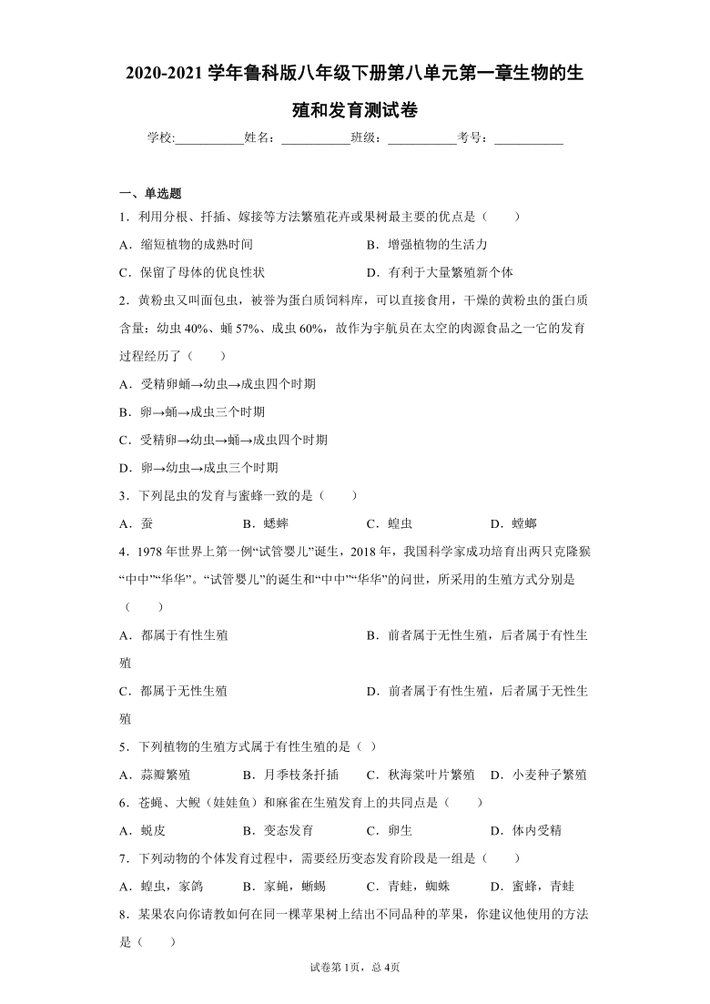 2020-2021学年鲁科版八年级下册第八单元第一章生物的生殖和发育测试卷（Word版 含答案）