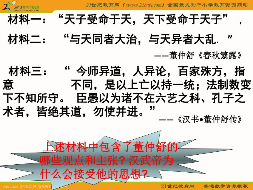 2010届高考历史专题复习精品系列61：《“罢黜百家，独尊儒术”》