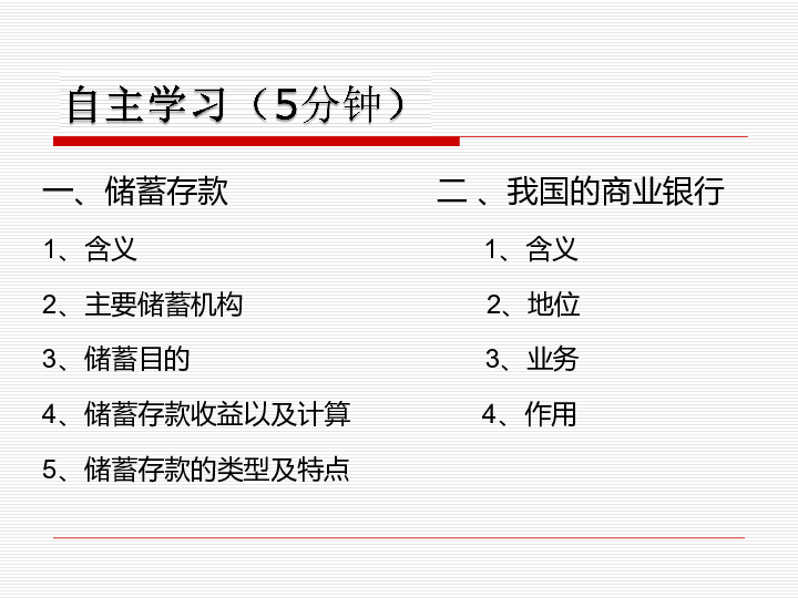 人教版高中政治必修一6.1 储蓄存款和商业银行 (共27张PPT)