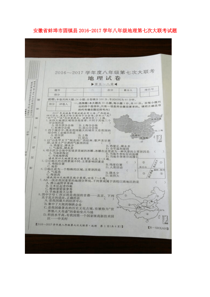 安徽省蚌埠市固镇县2016-2017学年八年级地理第七次大联考试题（扫描版）