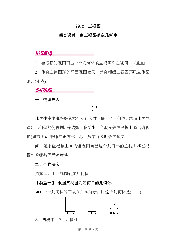人教版九年级数学下册教案29.2 第2课时 由三视图确定几何体教案
