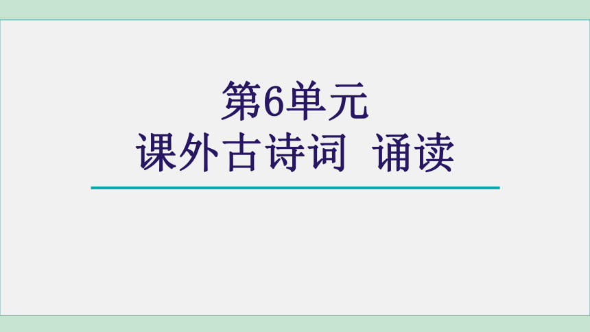 七年级上册第六单元课外古诗词诵读 课件(36张PPT)