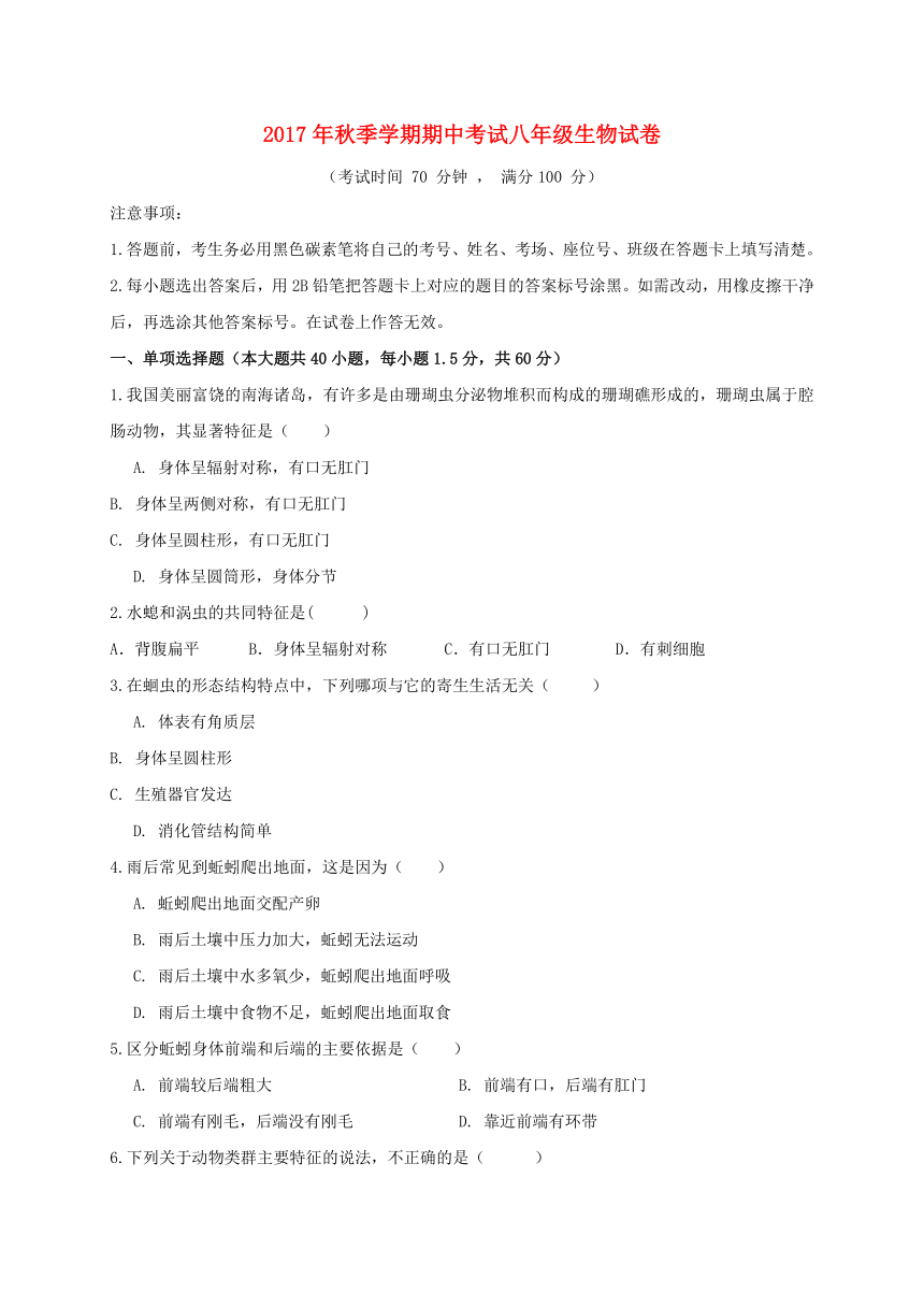 云南省昆明市2017_2018学年八年级生物上学期期中试题新人教版