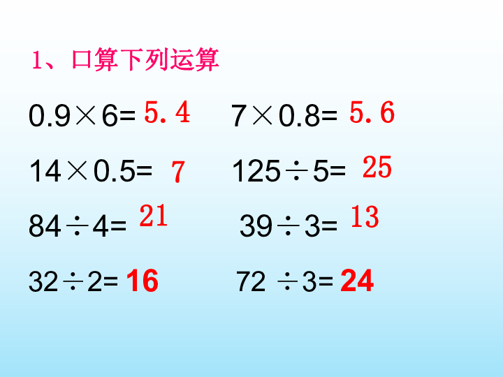 五年级上册数学课件3.1小数除以整数人教新课标(共22张PPT)