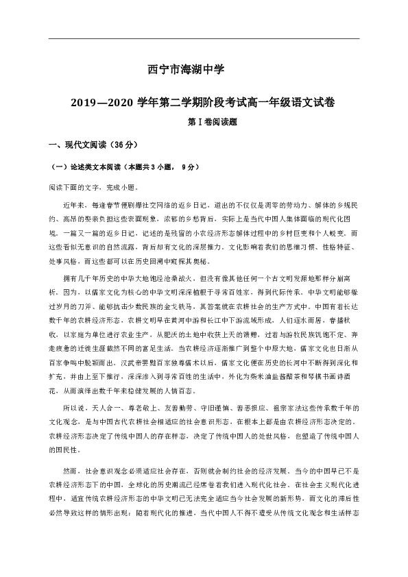 青海省西宁市海湖中学2019-2020学年高一下学期第一阶段考试语文试题 Word版含答案