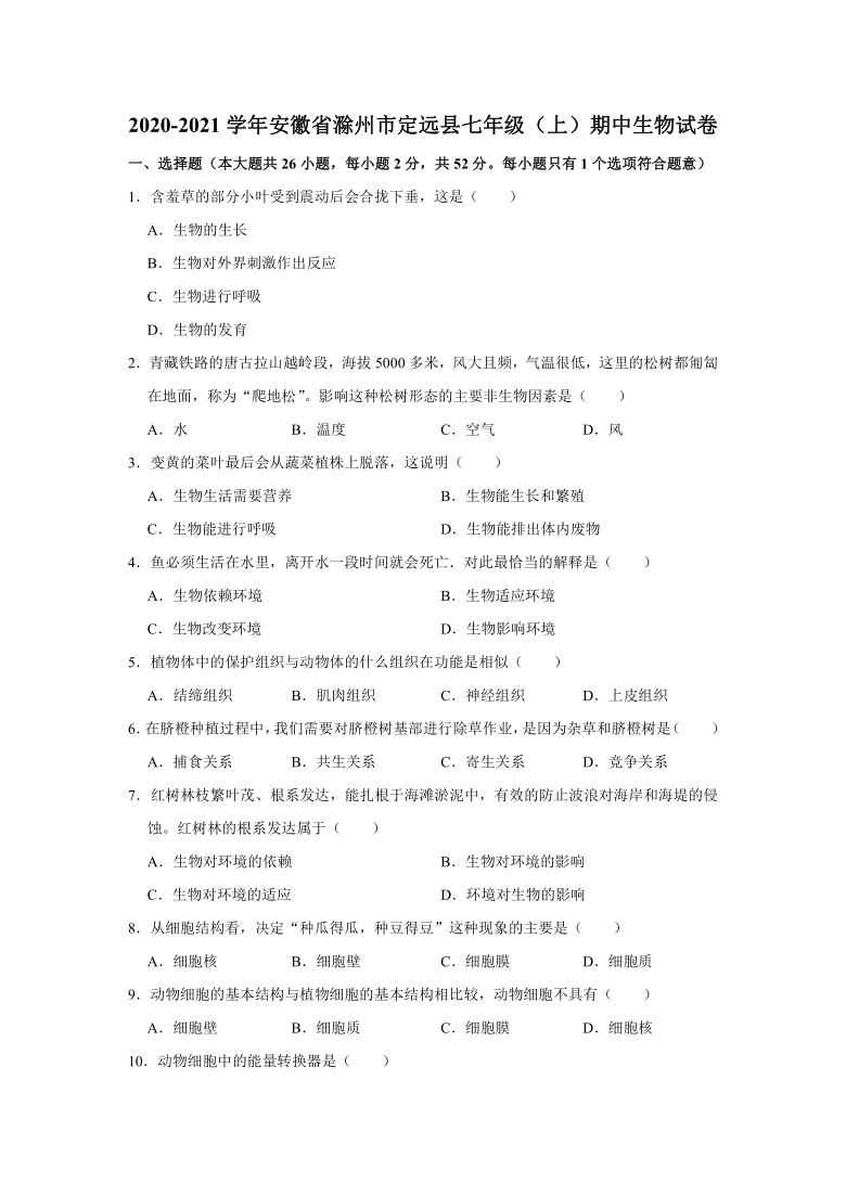 2020-2021学年安徽省滁州市定远县七年级（上）期中生物试卷（Word版含解析）