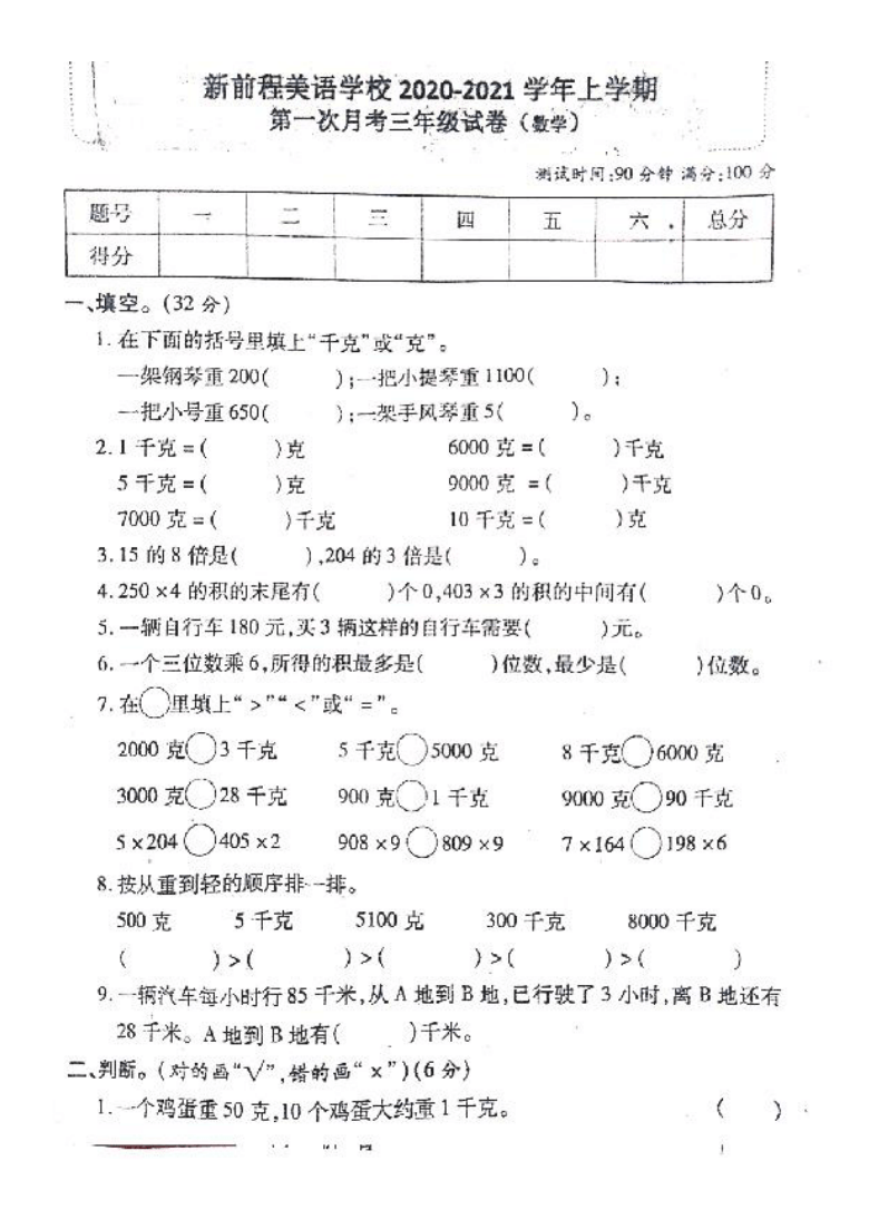 河南省洛阳市新前程美语学校2020-2021学年第一学期三年级数学第一次月考试卷（图片版，含答案）