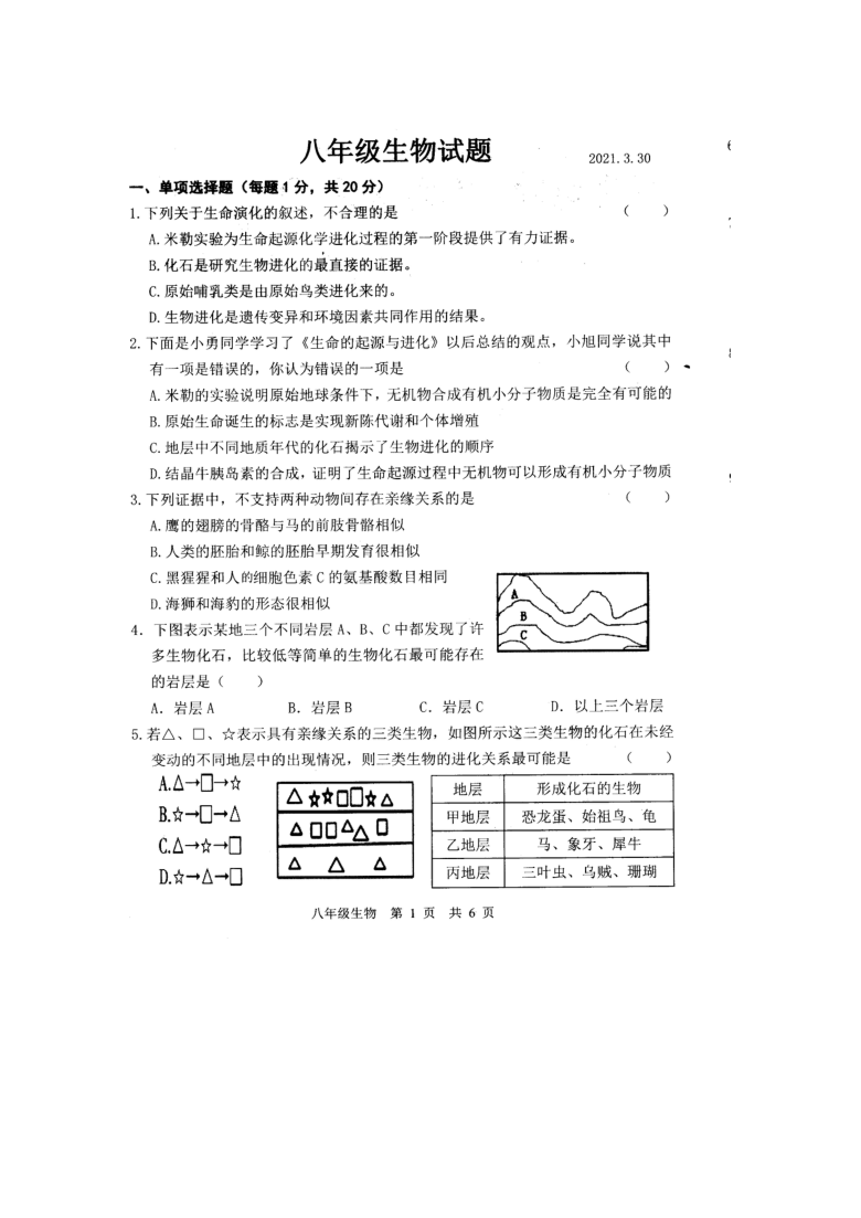 山东菏泽经济技术开发区2020--2021学年下学期第一次月考八年级生物试题（扫描版）（含答案）