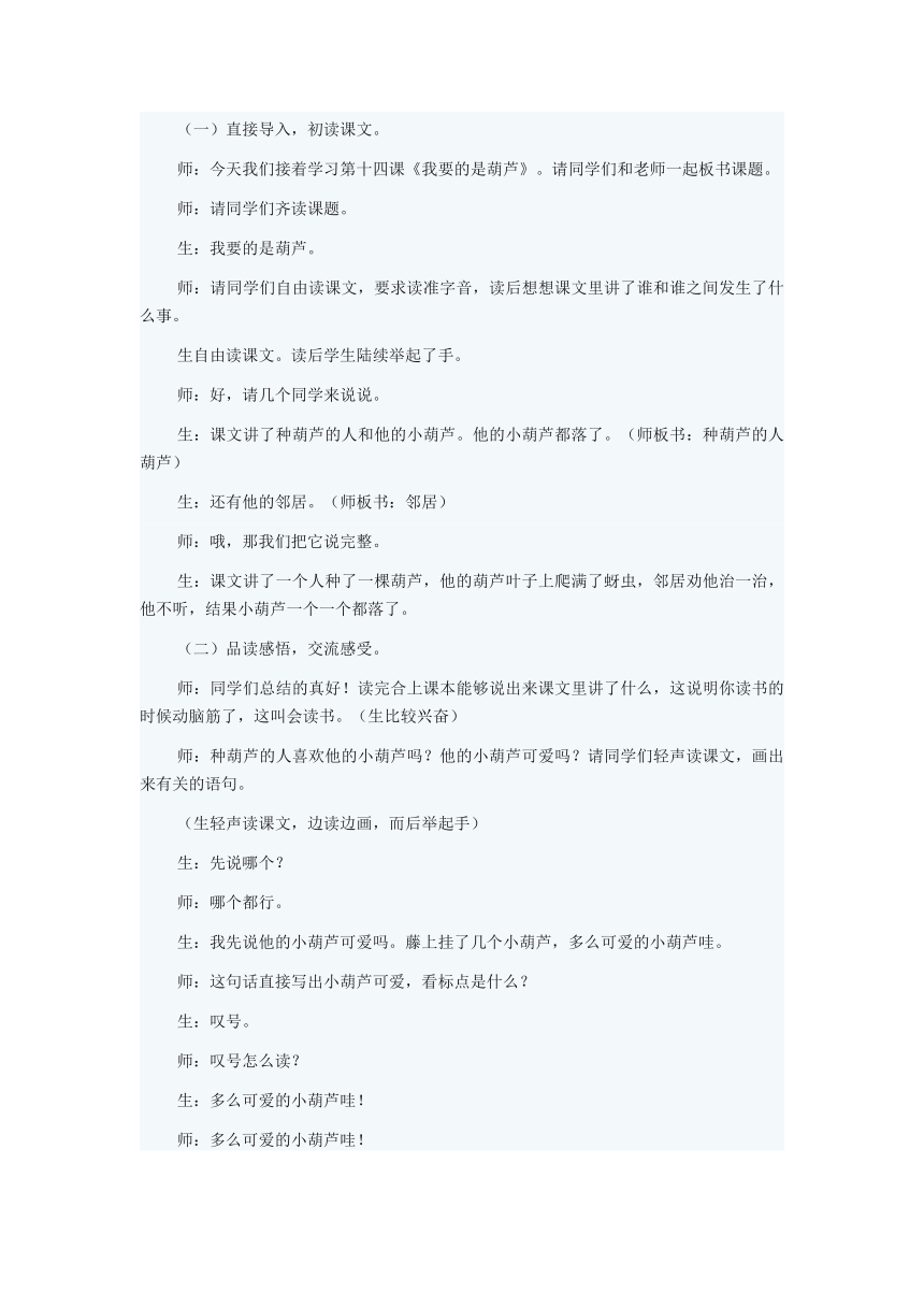 《我要的是葫芦》阅读教学课堂实录及教后反思