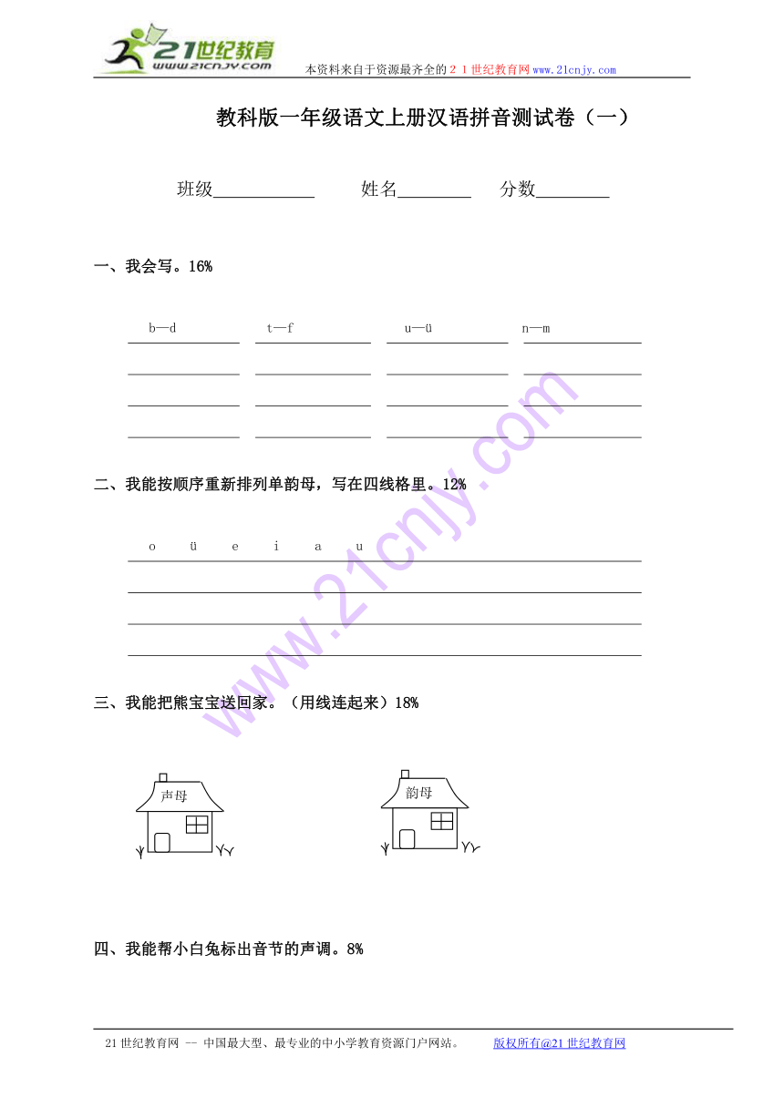 一年级语文上册汉语拼音测试卷（一）（教科版）