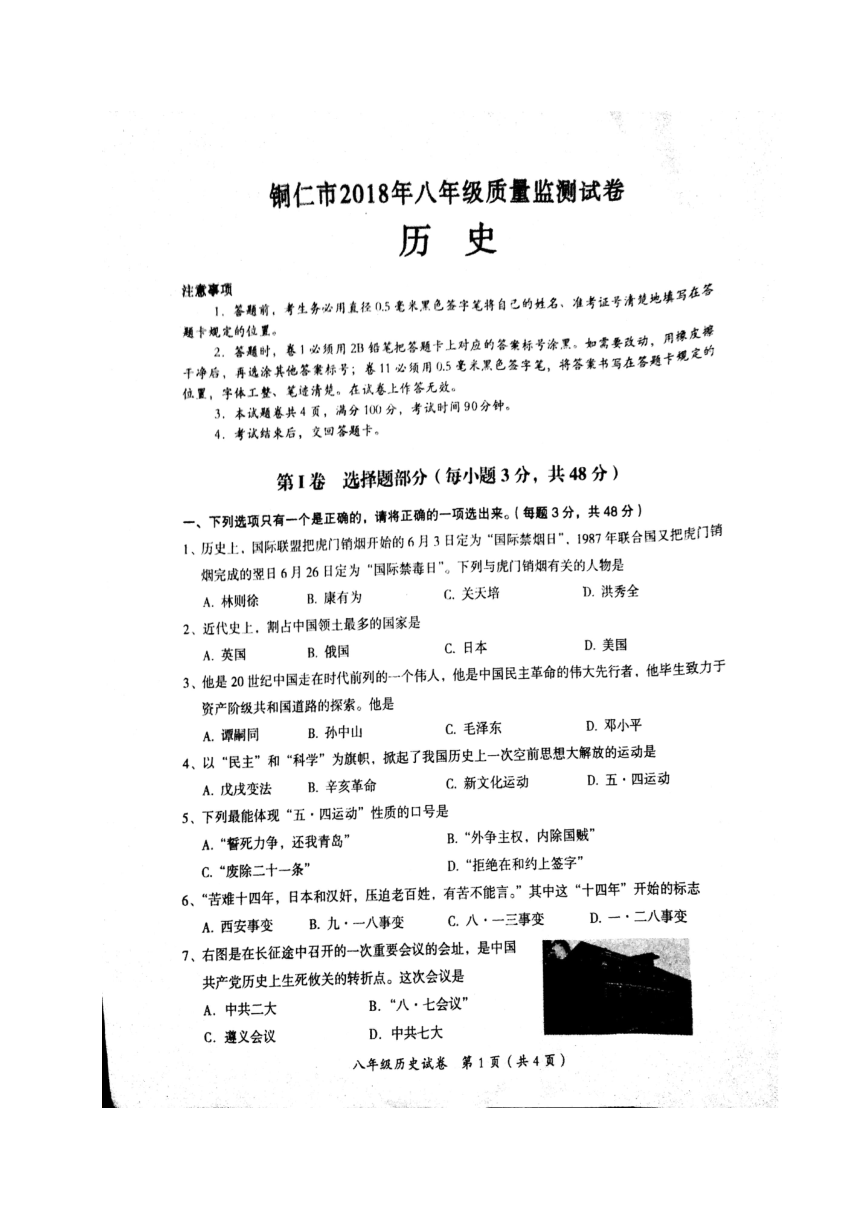 贵州省铜仁市2017-2018学年八年级下学期期末考试历史试题（图片版，无答案）
