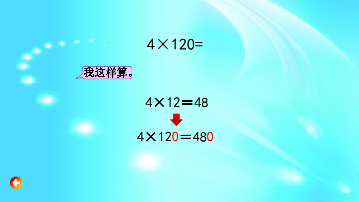 三年级上册数学课件 1.11 乘数末尾有0的乘法   苏教版 (共18张PPT)