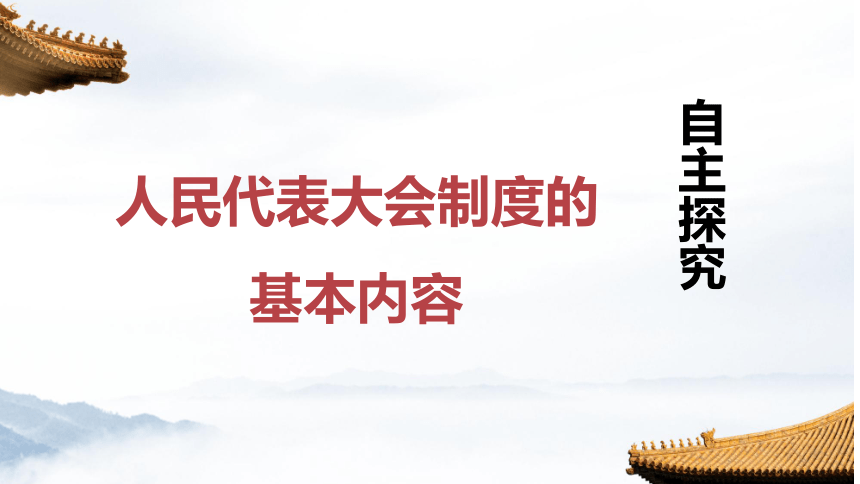 5.2根本政治制度课件（24张幻灯片）